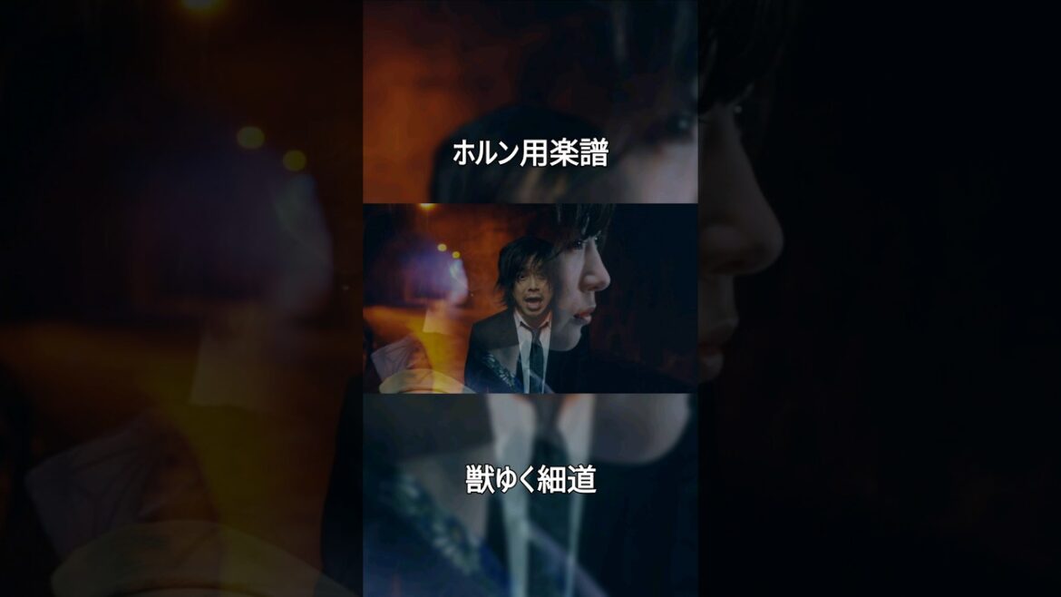 [ホルン]　獣ゆく細道 / 椎名林檎と宮本浩次